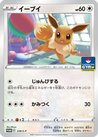Eevee - 239/S-P (239/S-P) [JP SP Sword  Shield Promos]