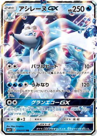 Primarina GX - 016/051 (016/051) [JP sm1 Enhanced Expansion Pack Sun  Moon] Holofoil