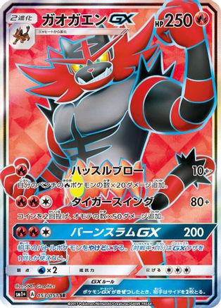 Incineroar GX - 053/051 (053/051) [JP sm1 Enhanced Expansion Pack Sun  Moon] Holofoil