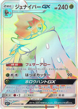 Decidueye GX - 059/051 (059/051) [JP sm1 Enhanced Expansion Pack Sun  Moon] Holofoil