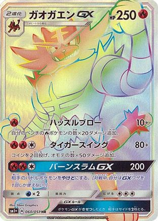 Incineroar GX - 060/051 (060/051) [JP sm1 Enhanced Expansion Pack Sun  Moon] Holofoil