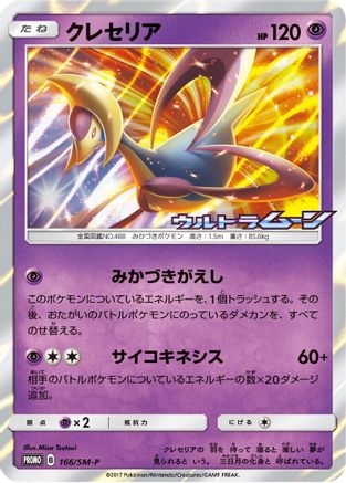 Cresselia 166/SM-P