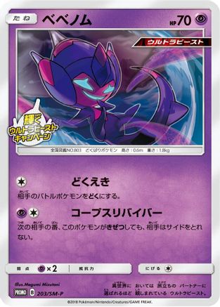 Poipole - 203/SM-P (203/SM-P) [JP SMP Sun  Moon Promos]