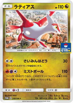 Latias - 256/SM-P (256/SM-P) [JP SMP Sun  Moon Promos]