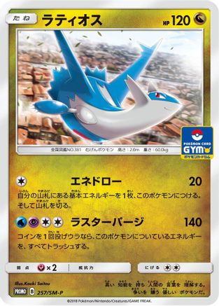 Latios 257/SM-P