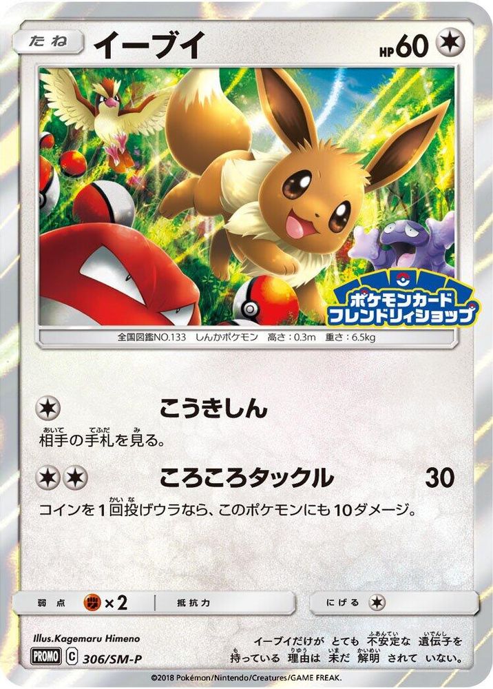 Eevee - 306/SM-P (306/SM-P) [JP SMP Sun  Moon Promos] Holofoil