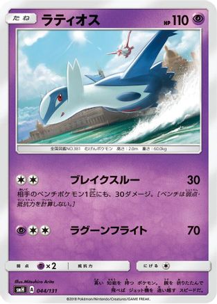 Latios (044/131) [JP smH GX Starter Decks]