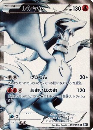 Reshiram - 055/053 (055/053) [JP BW1 Black Collection] Unlimited Holofoil