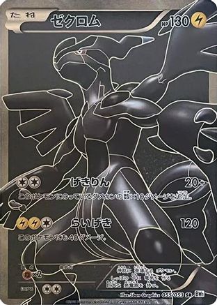 Zekrom - 055/053 (055/053) [JP BW1 White Collection] 1st Edition Holofoil