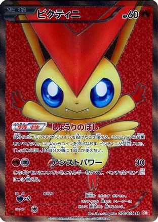 Victini - 070/066 (070/066) [JP BW2 Red Collection] 1st Edition Holofoil