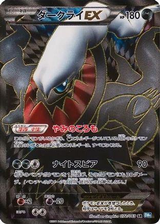Darkrai EX - 072/069 (072/069) [JP BW4 Dark Rush] Unlimited Holofoil