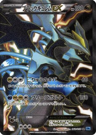 Black Kyurem EX - 062/059 (062/059) [JP BW6 Freeze Bolt] 1st Edition Holofoil