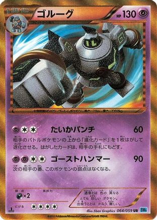 Golurk (064/059) [JP BW6 Freeze Bolt] Unlimited Holofoil