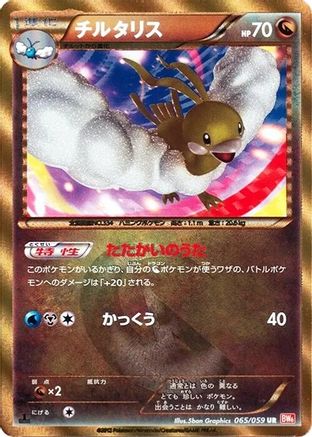 Altaria (065/059) [JP BW6 Cold Flare] Unlimited Holofoil
