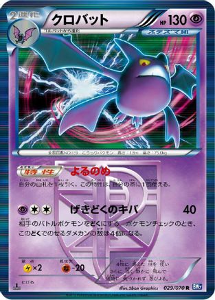Crobat (Team Plasma) (029/070) [JP BW7 Plasma Gale] 1st Edition Holofoil