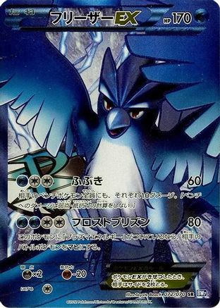 Articuno EX (Team Plasma) - 072/070 (072/070) [JP BW7 Plasma Gale] 1st Edition Holofoil