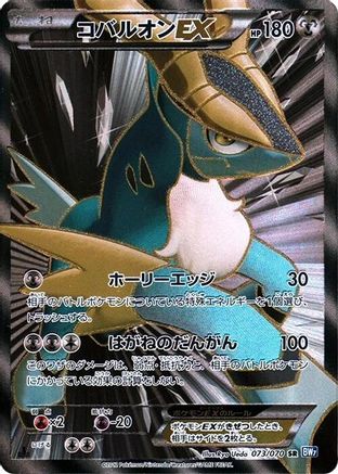 Cobalion EX - 073/070 (073/070) [JP BW7 Plasma Gale] Unlimited Holofoil