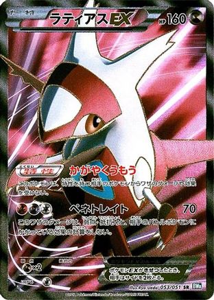 Latias EX - 053/051 (053/051) [JP BW8 Thunder Knuckle] Unlimited Holofoil