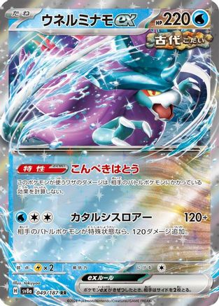 Walking Wake ex - 049/187 (049/187) [JP SV8a Terastal Fest ex] Holofoil