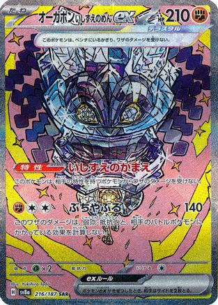 Cornerstone Mask Ogerpon ex - 216/187 (216/187) [JP SV8a Terastal Fest ex] Holofoil