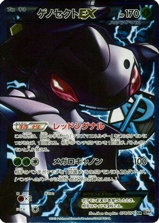 Genesect EX (Team Plasma) - 078/076 (078/076) [JP BW9 Megalo Cannon] 1st Edition Holofoil