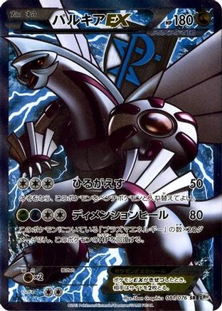 Palkia EX (Team Plasma) - 081/076 (081/076) [JP BW9 Megalo Cannon] Unlimited Holofoil