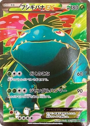 Venusaur EX - 061/060 (061/060) [JP XYBx Collection X] 1st Edition Holofoil