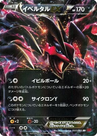 Yveltal EX - 037/060 (037/060) [JP XYBy Collection Y] 1st Edition Holofoil