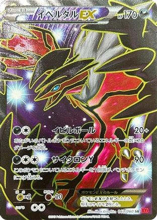 Yveltal EX - 063/060 (063/060) [JP XYBy Collection Y] Unlimited Holofoil