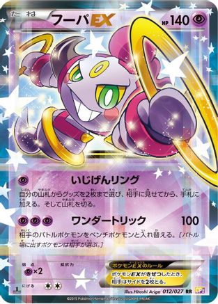 Hoopa EX (012/027) [JP CP2 Legendary Shine Collection] 1st Edition Holofoil