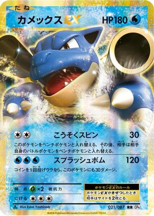 Blastoise EX - 021/087 (021/087) [JP CP6 Expansion Pack 20th Anniversary] 1st Edition Holofoil