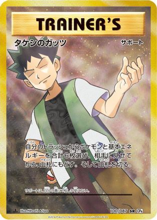 Brock's Grit - 100/087 (100/087) [JP CP6 Expansion Pack 20th Anniversary] 1st Edition Holofoil