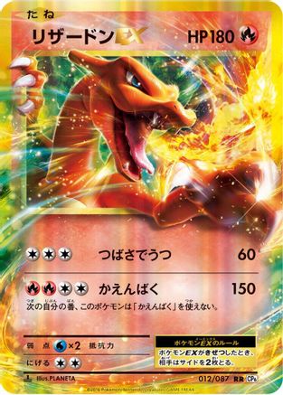 Charizard EX - 012/087 (012/087) [JP CP6 Expansion Pack 20th Anniversary] 1st Edition Holofoil