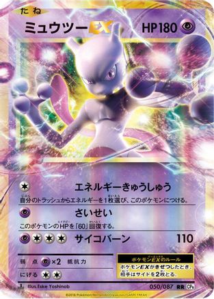 Mewtwo EX - 050/087 (050/087) [JP CP6 Expansion Pack 20th Anniversary] 1st Edition Holofoil