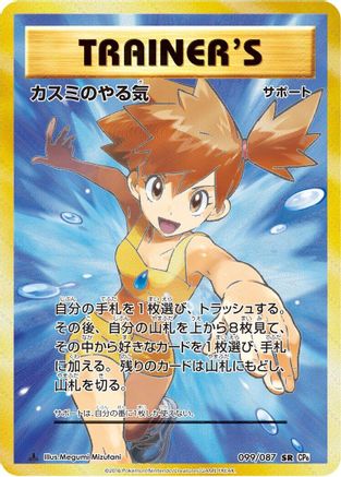 Misty's Determination - 099/087 (099/087) [JP CP6 Expansion Pack 20th Anniversary] 1st Edition Holofoil
