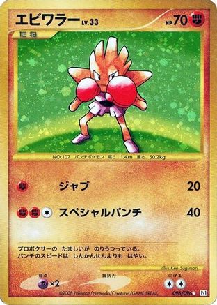 Hitmonchan (096/096) [JP Pt1 Galactics Conquest] Unlimited Holofoil