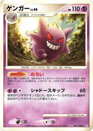 Gengar (042/090) [JP Pt4 Advent of Arceus] Unlimited