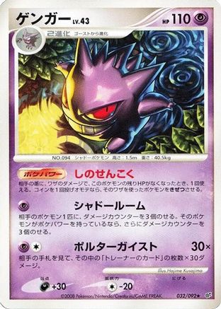 Gengar (032/092) [JP Intense Fight in the Destroyed Sky] Unlimited