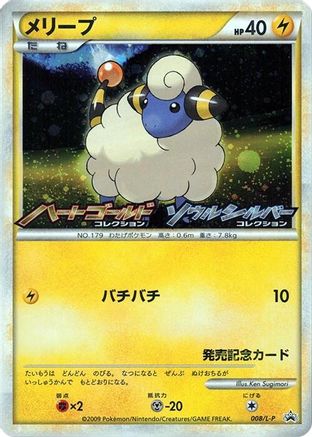 Mareep - 008/L-P (008/L-P) [JP LP Legends Promos] Holofoil