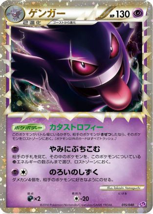 Gengar (015/040) [JP LL Lost Link] Holofoil