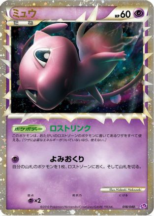 Mew (018/040) [JP LL Lost Link] Holofoil