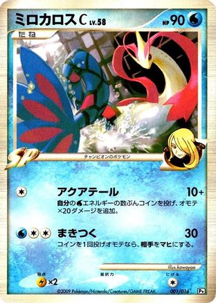 Milotic C (001/016) [JP Garchomp vs Charizard SP Deck Kit Garchomp] Unlimited
