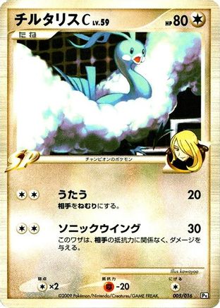Altaria C (005/016) [JP Garchomp vs Charizard SP Deck Kit Garchomp] 1st Edition