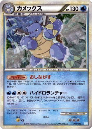 Blastoise (003/010) [JP Battle Starter Deck Blastoise]