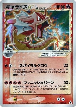 Gyarados Star (Delta Species) (008/052) [JP Holon Phantom] 1st Edition Holofoil