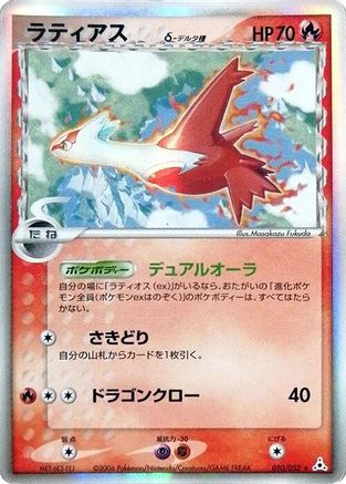 Latias (Delta Species) (010/052) [JP Holon Phantom] Unlimited Holofoil