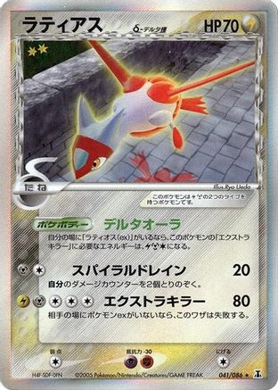 Latias (Delta Species) (041/086) [JP Holon Research Tower] 1st Edition Holofoil