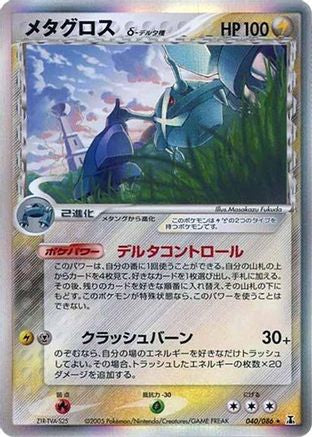 Metagross (Delta Species) (040/086) [JP Holon Research Tower] Unlimited Holofoil