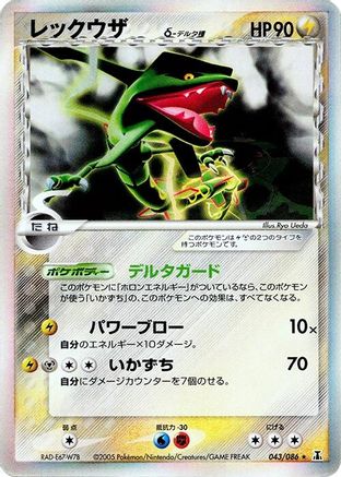 Rayquaza (Delta Species) (043/086) [JP Holon Research Tower] Unlimited Holofoil