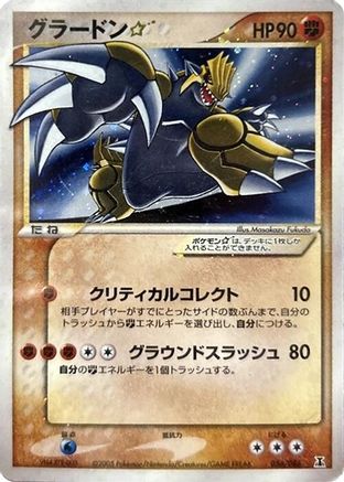 Groudon Star (056/086) [JP Holon Research Tower] 1st Edition Holofoil